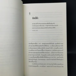 กินกบตัวนั้นซะ Eat That Frog! - Brian Tracy รูปที่ 11