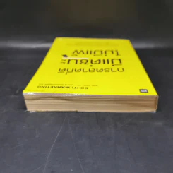การตลาดที่ดีมีแต่ชนะไม่มีแพ้ - David Newman รูปที่ 6