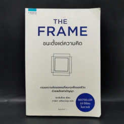 The Frame ชนะตั้งแต่ความคิด - ชเวอินช็อล รูปที่ 1
