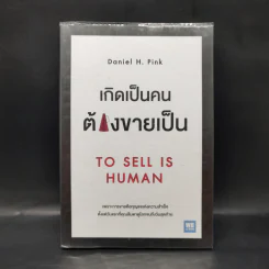 เกิดเป็นคนต้องขายเป็น To Sell is Human - Daniel H. Pink รูปที่ 1
