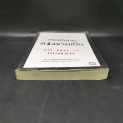 เกิดเป็นคนต้องขายเป็น To Sell is Human - Daniel H. Pink รูปที่ 4
