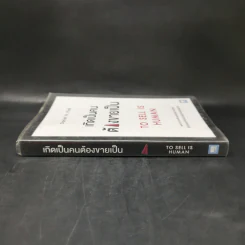 เกิดเป็นคนต้องขายเป็น To Sell is Human - Daniel H. Pink รูปที่ 3