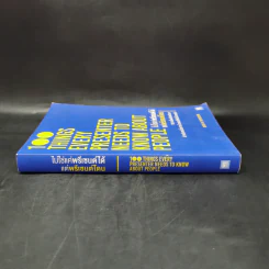 ไม่ใช่แค่พรีเซนต์ได้แต่พรีเซนต์โดน - Susan M. Weinschenk รูปที่ 3