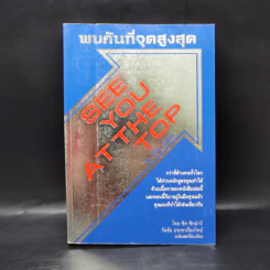พบกันที่จุดสูงสุด See You At The Top - ซิก ซิกล่าร์ รูปที่ 1