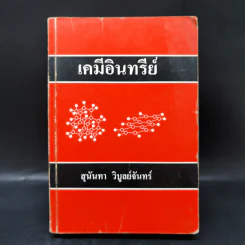 เคมีอินทรีย์ - สุนันทา วิบูย์จันทร์ รูปที่ 1
