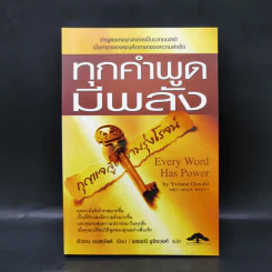 ทุกคำพูดมีพลัง - อีวอน ออสวัลด์