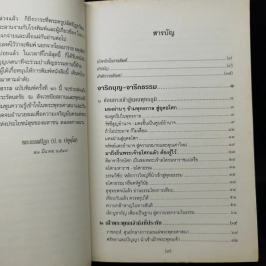 จาริกบุญ จารึกธรรม - พระพรหมคุณากรณ์ (ป.อ.ปยุตโต) รูปที่ 9