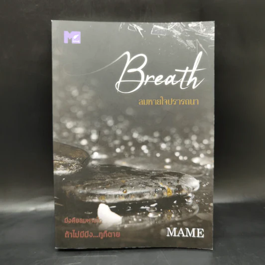 นิยายวาย Breath ลมหายใจปรารถนา - Mame รูปที่ 1
