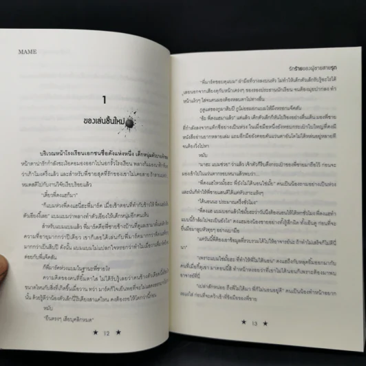นิยายวาย รักร้ายของผู้ชายสายรุก - Mame รูปที่ 10