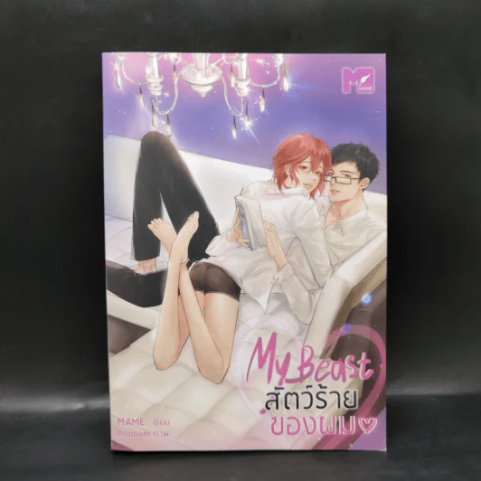 นิยายวาย My Beast สัตว์ร้ายของผม - Mame รูปที่ 1