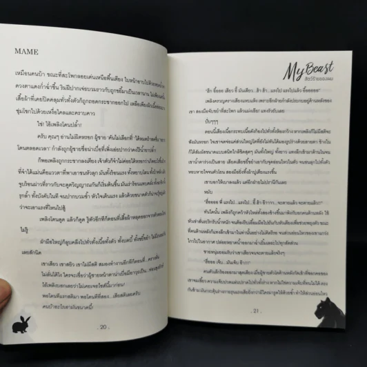 นิยายวาย My Beast สัตว์ร้ายของผม - Mame รูปที่ 11