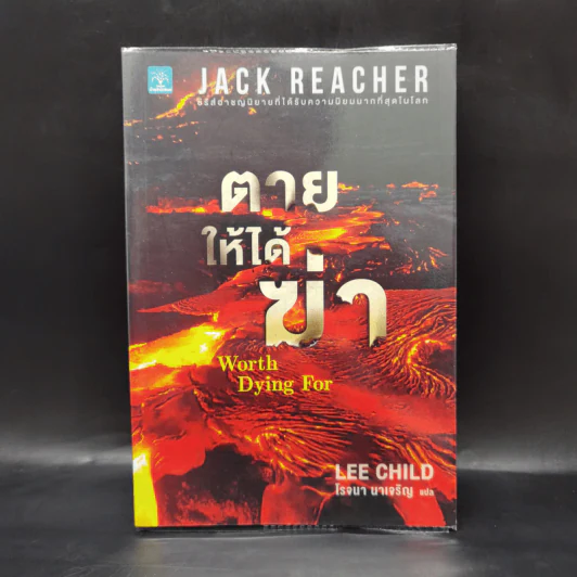 Jack Reacher : ตายให้ได้ฆ่า WORTH DYING FOR - Lee Child รูปที่ 1