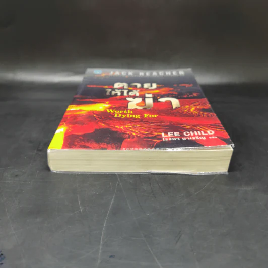 Jack Reacher : ตายให้ได้ฆ่า WORTH DYING FOR - Lee Child รูปที่ 4