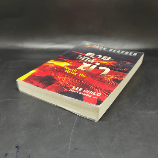 Jack Reacher : ตายให้ได้ฆ่า WORTH DYING FOR - Lee Child รูปที่ 7