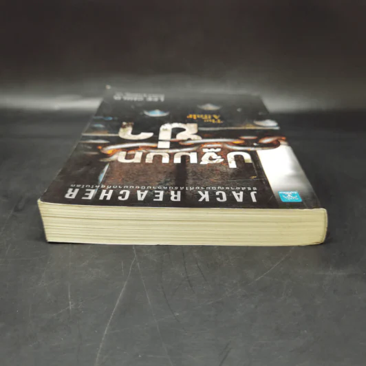 Jack Reacher : ปฐมบทฆ่า THE AFFAIR - Lee Child รูปที่ 6