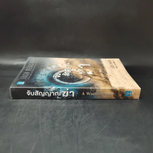 Jack Reacher : จับสัญญาณฆ่า A Wanted Man - Lee Child รูปที่ 3
