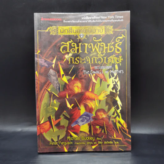 นักสืบเทพนิยาย เล่ม 9 สมาพันธ์กระจกวิเศษ - Michael Buckley รูปที่ 1