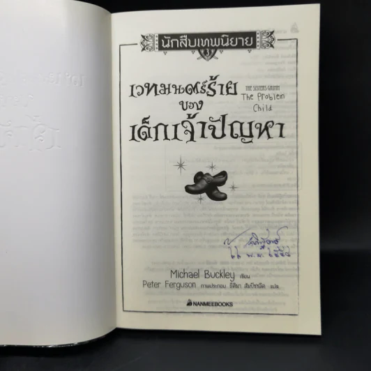 นักสืบเทพนิยาย เล่ม 3 เวทมนตร์ร้ายของเด็กเจ้าปัญหา - Michael Buckley รูปที่ 8
