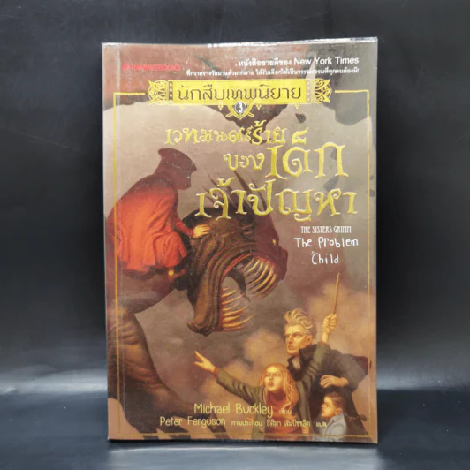 นักสืบเทพนิยาย เล่ม 3 เวทมนตร์ร้ายของเด็กเจ้าปัญหา - Michael Buckley รูปที่ 1