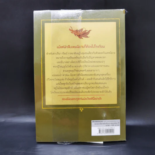 นักสืบเทพนิยาย เล่ม 2 แผนลับโรงเรียนเทพนิยาย - Michael Buckley รูปที่ 2