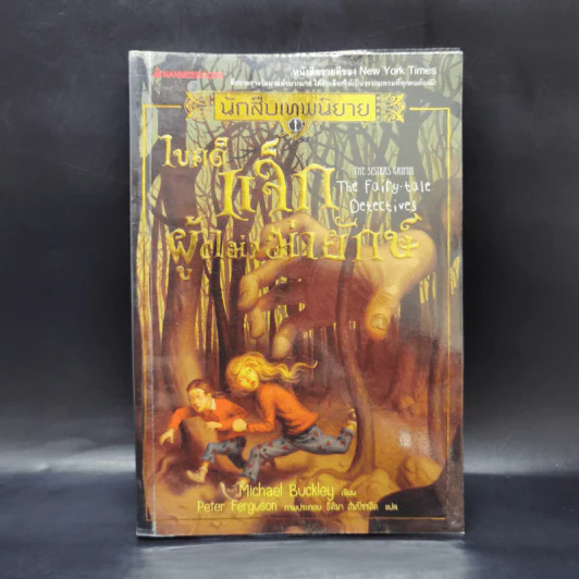 นักสืบเทพนิยาย เล่ม 1 แจ็กผู้ (ไม่) ฆ่ายักษ์ - Michael Buckley รูปที่ 1