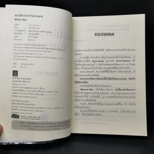 ผมใช้ความจำจับฆาตกร (Memory Man) - BALDACCI, DAVID รูปที่ 8