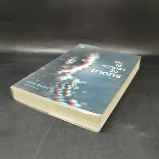 ผมใช้ความจำจับฆาตกร (Memory Man) - BALDACCI, DAVID รูปที่ 7