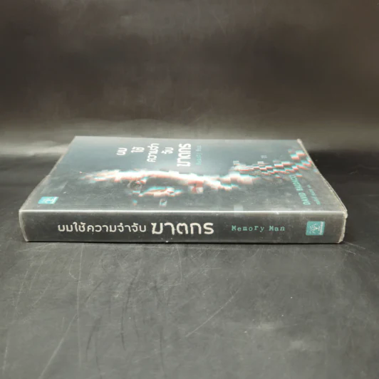 ผมใช้ความจำจับฆาตกร (Memory Man) - BALDACCI, DAVID รูปที่ 3