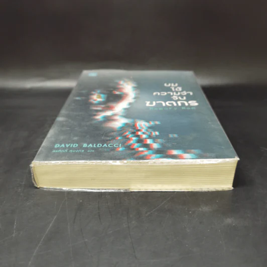 ผมใช้ความจำจับฆาตกร (Memory Man) - BALDACCI, DAVID รูปที่ 4