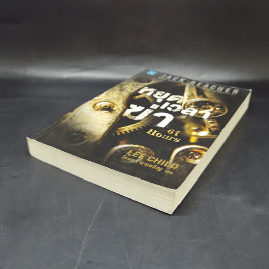 Jack Reacher : หยุดเวลาฆ่า - Lee Child รูปที่ 7