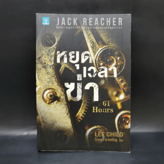 Jack Reacher : หยุดเวลาฆ่า - Lee Child รูปที่ 1