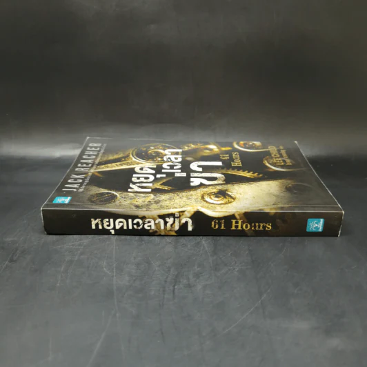 Jack Reacher : หยุดเวลาฆ่า - Lee Child รูปที่ 3