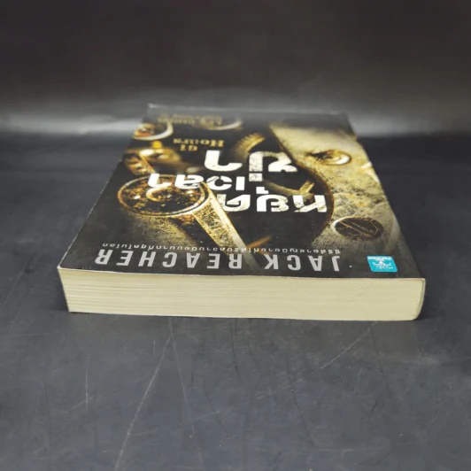 Jack Reacher : หยุดเวลาฆ่า - Lee Child รูปที่ 6