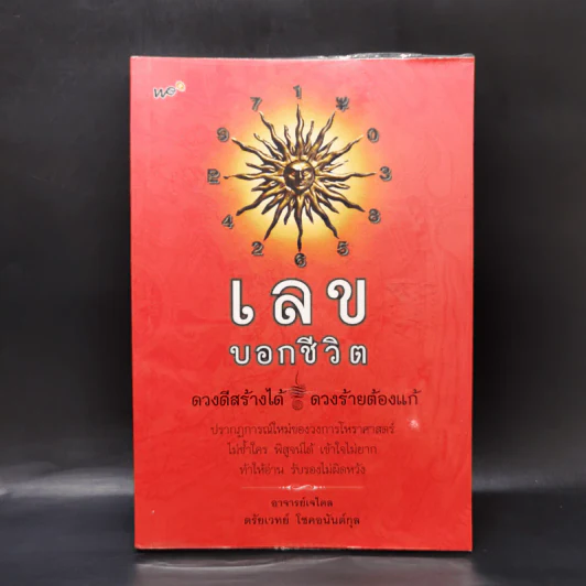 เลขบอกชีวิต - ตรัยเวทย์ โชคอนันต์กุล รูปที่ 1