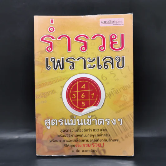 ร่ำรวยเพราะเลข - อ.ชัย มงคลมิตร รูปที่ 1