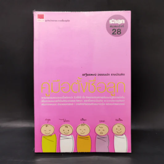 คู่มือตั้งชื่อลูก - เสฐียรพงษ์ วรรณปก รูปที่ 1
