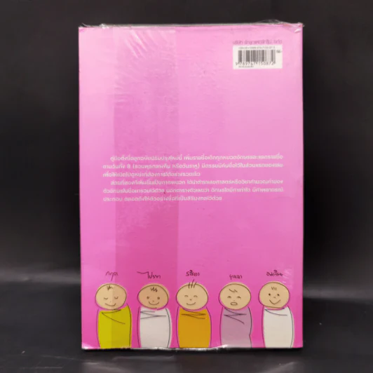 คู่มือตั้งชื่อลูก - เสฐียรพงษ์ วรรณปก รูปที่ 2