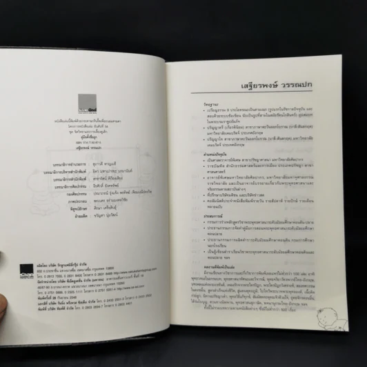 คู่มือตั้งชื่อลูก - เสฐียรพงษ์ วรรณปก รูปที่ 9