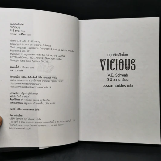 มนุษย์เหนือโลก Vicious - V.E. Schwab (วี อี ชวาบ) รูปที่ 8