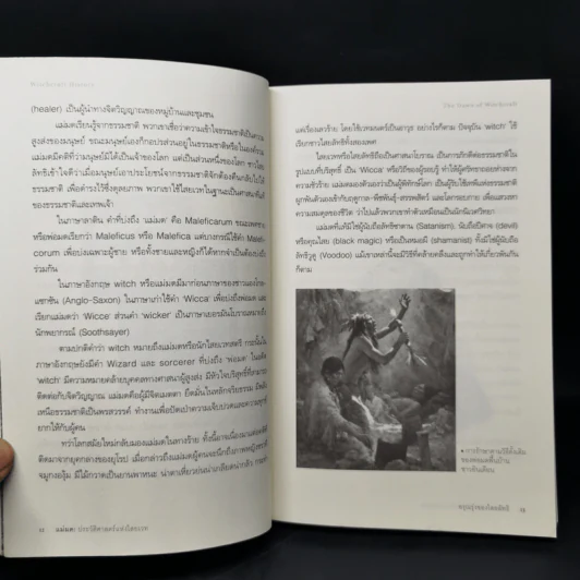 Witchcraft History แม่มด: ประวัติศาสตร์แห่งไสยเวท - อัคนี มูลเมฆ รูปที่ 11