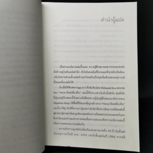 พระอาทิตย์เที่ยงคืน - ฮิงาชิโนะ เคโงะ (Keigo Higashino) รูปที่ 9