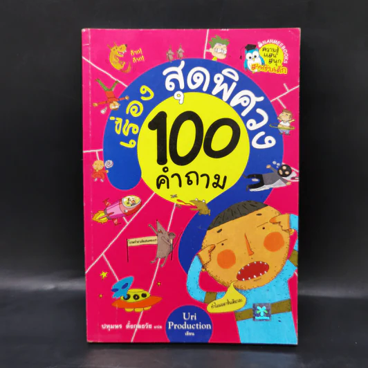 100 คำถามเรื่องสุดพิศวง - Uri Production รูปที่ 1