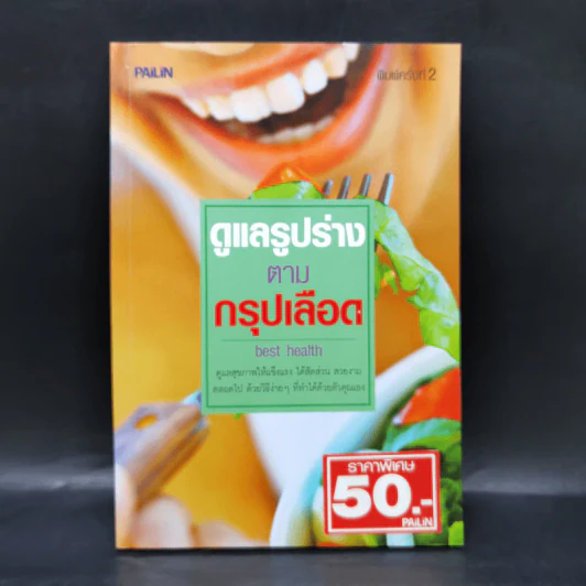 ดูแลรูปร่างตามกรุ๊ปเลือด รูปที่ 1