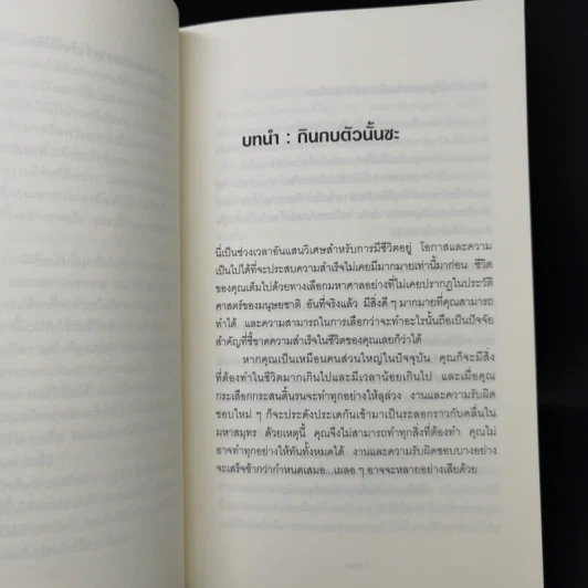 กินกบตัวนั้นซะ Eat That Frog! - Brian Tracy รูปที่ 10