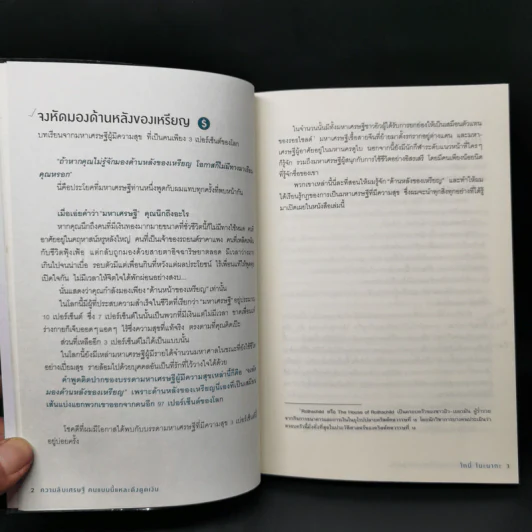 ความลับเศรษฐี คนแบบนี้แหละ ดึงดูดเงิน - Tony Nonaka (โทนี่ โนะนากะ) รูปที่ 11
