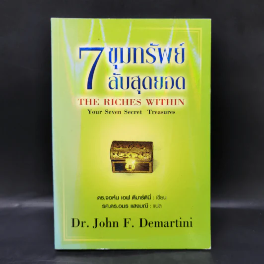 7 ขุมทรัพย์ลับสุดยอด - ดร.จอห์น เอฟ ดีมาร์ตินี่ รูปที่ 1