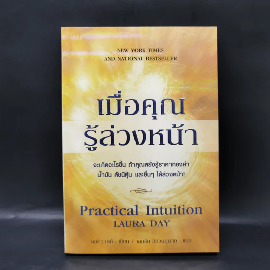 เมื่อคุณรู้ล่วงหน้า - ลอร่า เดย์ รูปที่ 1