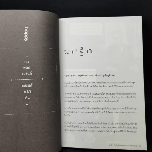 Happy คนพลิกแบรนด์ แบรนด์พลิกคน - ธนา เธียรอัจฉริยะ รูปที่ 10