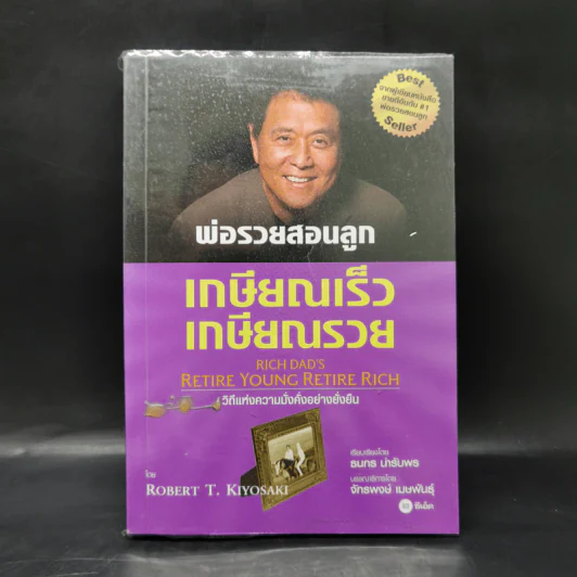 พ่อรวยสอนลูก เกษียณเร็ว เกษียณรวย - Robert T. Kiyosaki รูปที่ 1