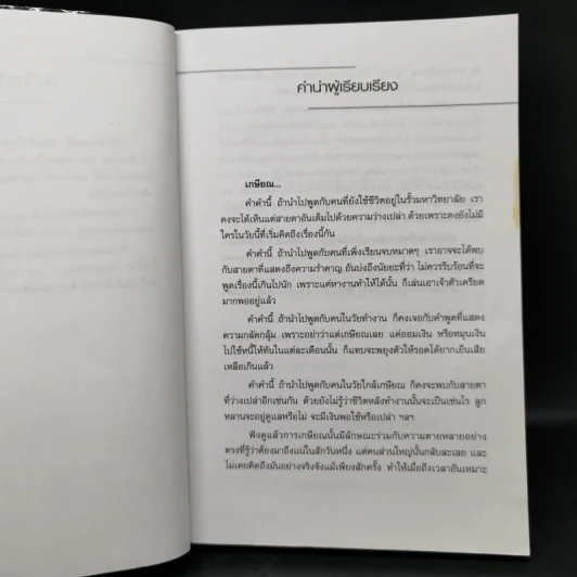 พ่อรวยสอนลูก เกษียณเร็ว เกษียณรวย - Robert T. Kiyosaki รูปที่ 10